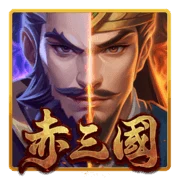 赤三國官方遊戲封面